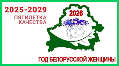 2026 - ГОД БЕЛОРУССКОЙ ЖЕНЩИНЫ