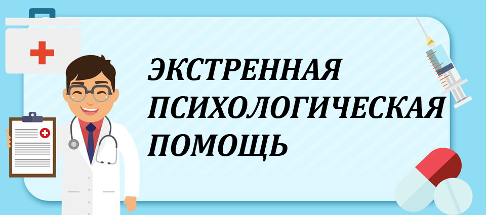 ЭКСТРЕННАЯ ПСИХОЛОГИЧЕСКАЯ ПОМОЩЬ
