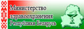 Министерство Здравоохранения Республики Беларусь
