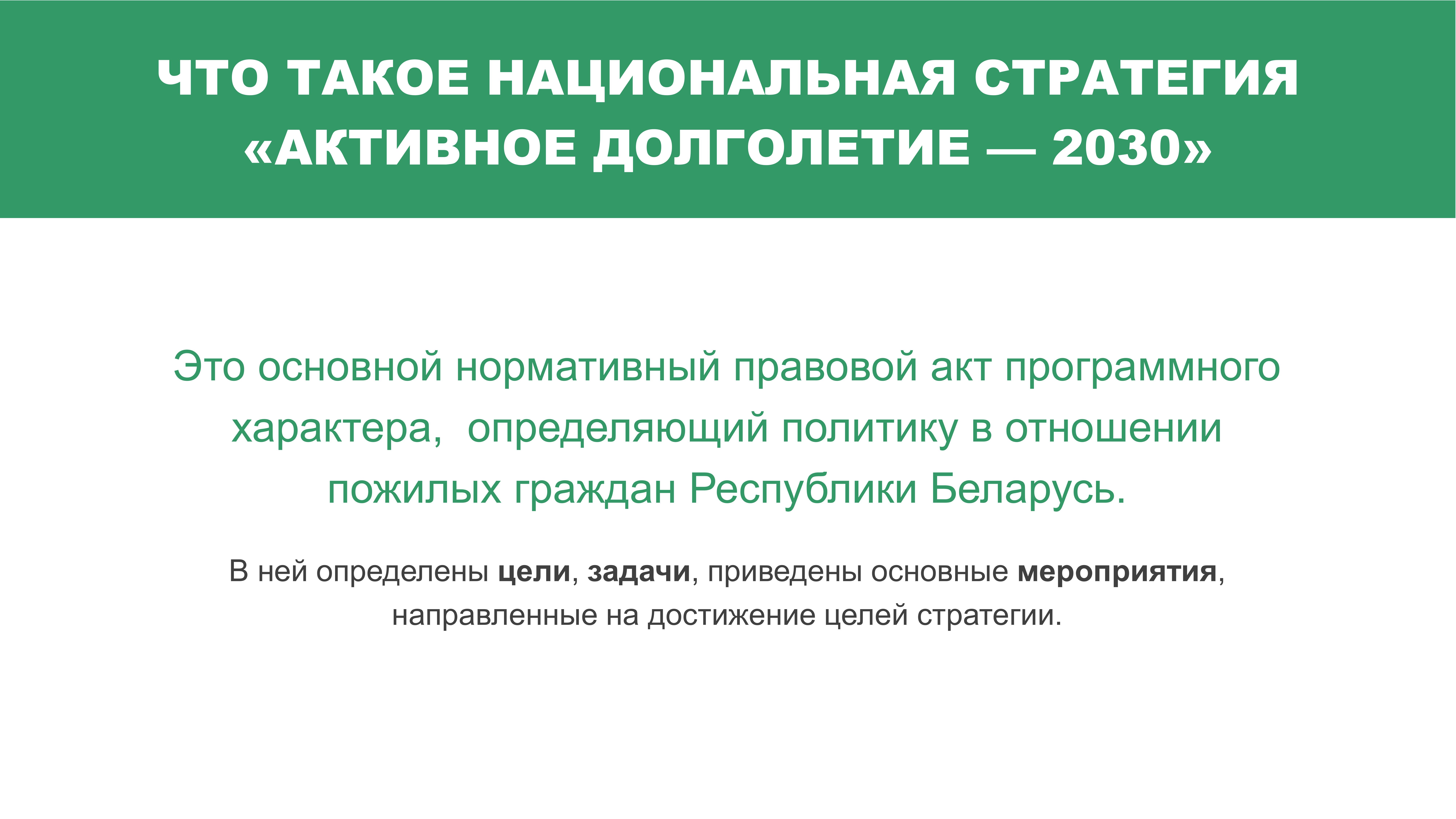 Национальная стратегия «Активное долголетие — 2030» — Мядельская ЦРБ